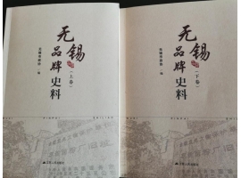 喜訊：新年伊始，公司無錫市政協(xié)編寫的《無錫品牌史料》