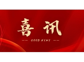 喜訊 | 熱烈祝賀無錫沃爾得精密工業有限公司通過2025年省級“專精特新”審核，持續深耕創新之路！